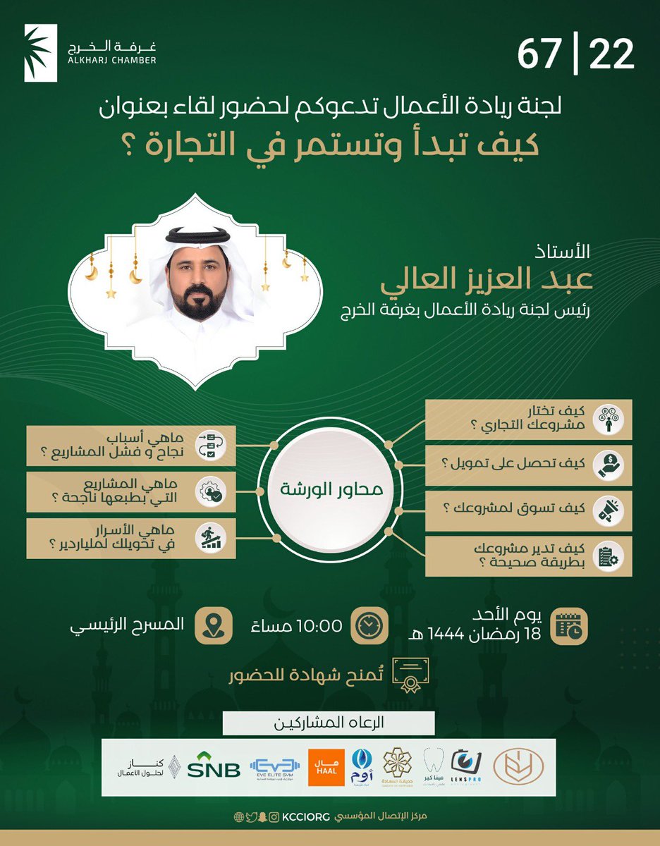kcciorg's tweet photo. تدعوكم لجنة ريادة الأعمال بـ #غرفة_الخرج بالتعاون مع مساحة العمل المشتركة @6722space لحضور أمسية رمضانية :

💼 كيف تبدأ وتستمر في التجارة؟
🗓 الأحد ١٨ رمضان
🕙 ١٠ مساءاً
📍المسرح الرئيسي
⭐مجـاناً
📇 شهادة حضور

الأستاذ :-
أ.عبدالعزيز العالي

📝 التسجيل :-
https://t.co/rAolEuz3me https://t.co/IGRoEHx8Ek
