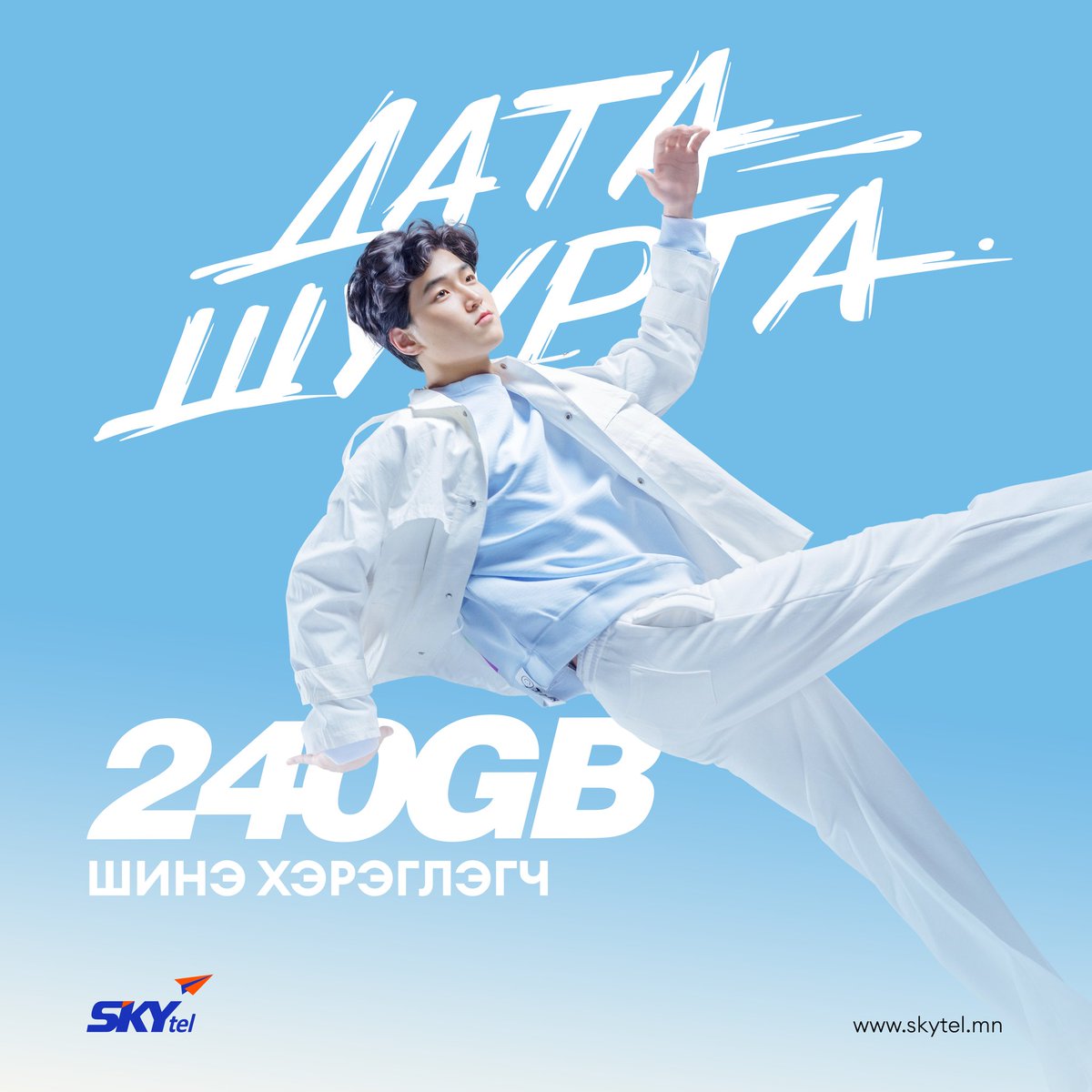 🌪️ДАТА ШУУРГА ЭХЭЛЛЭЭ⚡️
Урьдчилсан төлбөрт үйлчилгээний шинэ хэрэглэгч болоод жилийн турш ашиглах 240GB датагаа сар бүр 20GB-аар хувааж аваарай 🎁🎁🎁10GB + 10GB night data 😘 
Урамшууллын талаар дэлгэрэнгүй мэдээллийг 👇
skytel.mn/content/2906/v…
СКАЙтел ирээдүйг өнгөлнө 💙