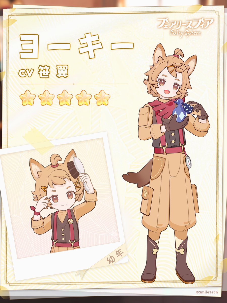 ▫️妖精紹介▫

ヨーキー(CV.#笹翼)

元賞金稼ぎの探偵社社員。小柄で俊敏、害獣駆除のための発見・探索が得意な伝統的猟犬の様を評価されている。 

「昔隠した戦利品を見つけたけど、ちょっと分けてあげようか？」