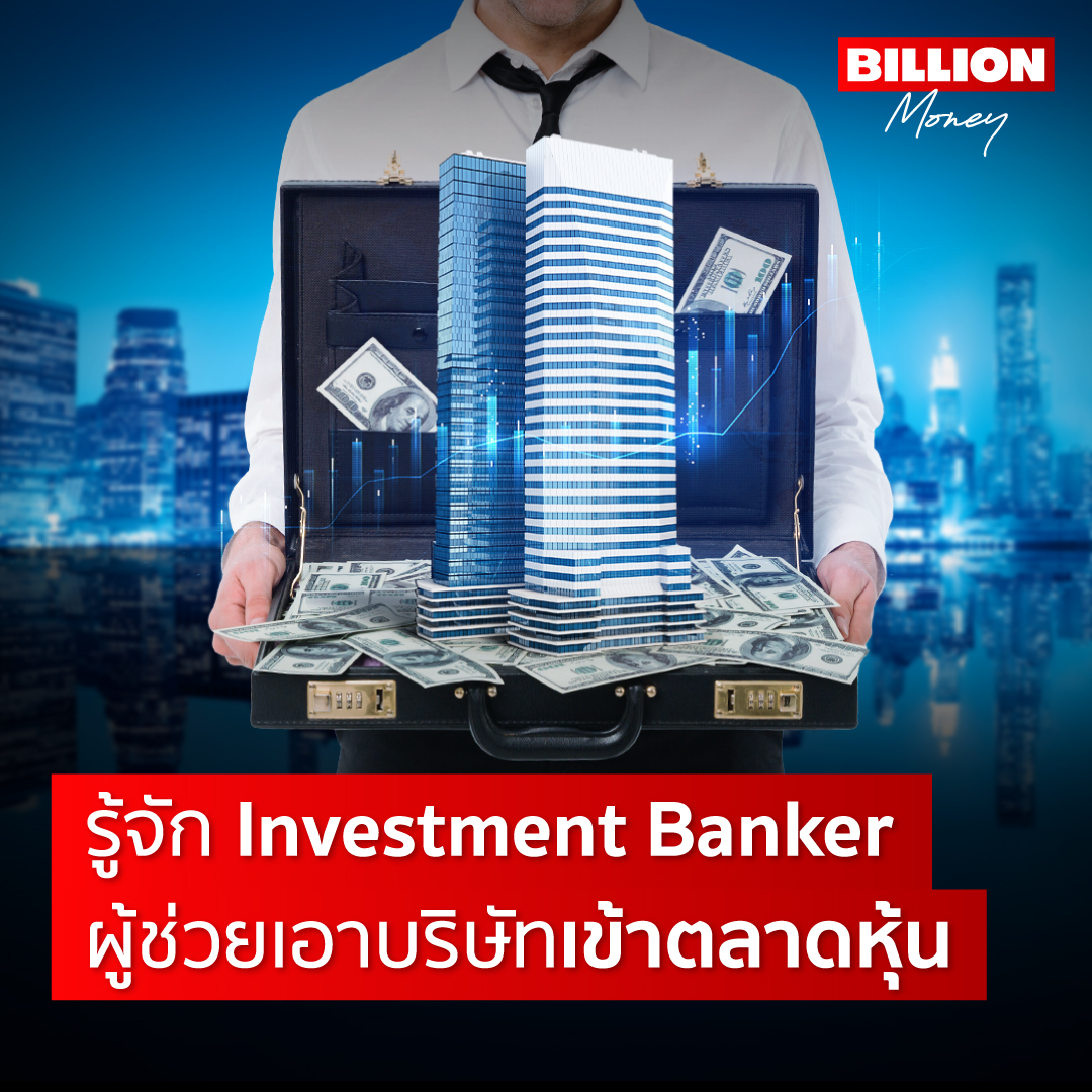 ลงทุนแมน on Twitter "RT BillionMoneyTH รู้จัก Investment Banker