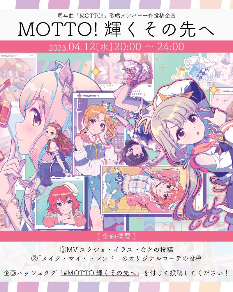 【企画のお知らせ】
4/12にMOTTO！歌唱メンバーを対象にした一斉投稿企画を行います👕💗
---
🗓日時
4/12(水)20:00〜24:00

📱ハッシュタグ
#MOTTO輝くその先へ
---
MVスクショやイラスト、デレステでのお気に入りコーデなどもりもりツイートしましょう✨