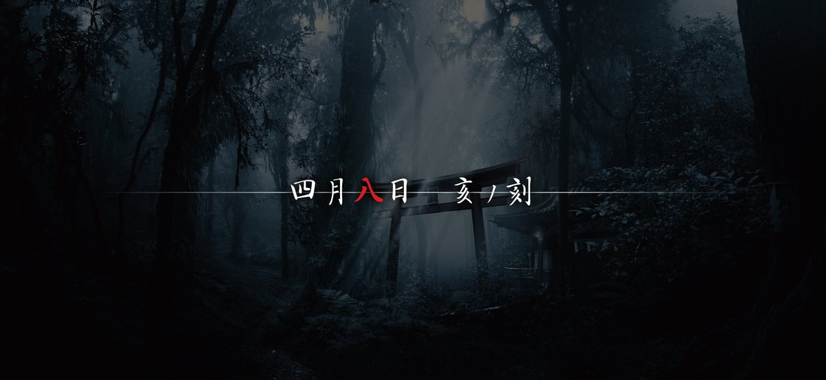 ＿＿＿四月八日　亥の刻より…

#諸神 #MOROGAMI