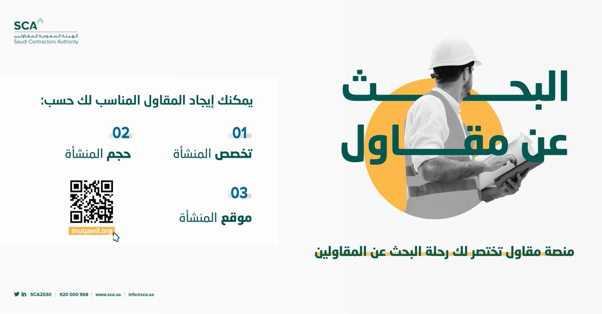 SCA2030's tweet photo. في منصة مقاول يمكنك البحث عن جميع منشآت المقاولات المسجلة في عضوية #الهيئة_السعودية_المقاولين لتنفيذ مشاريع القطاع الحكومي والخاص أو الأفراد.

للدخول على المنصة: 
https://t.co/Ni1z60F6P7 https://t.co/2X5eEfxECf