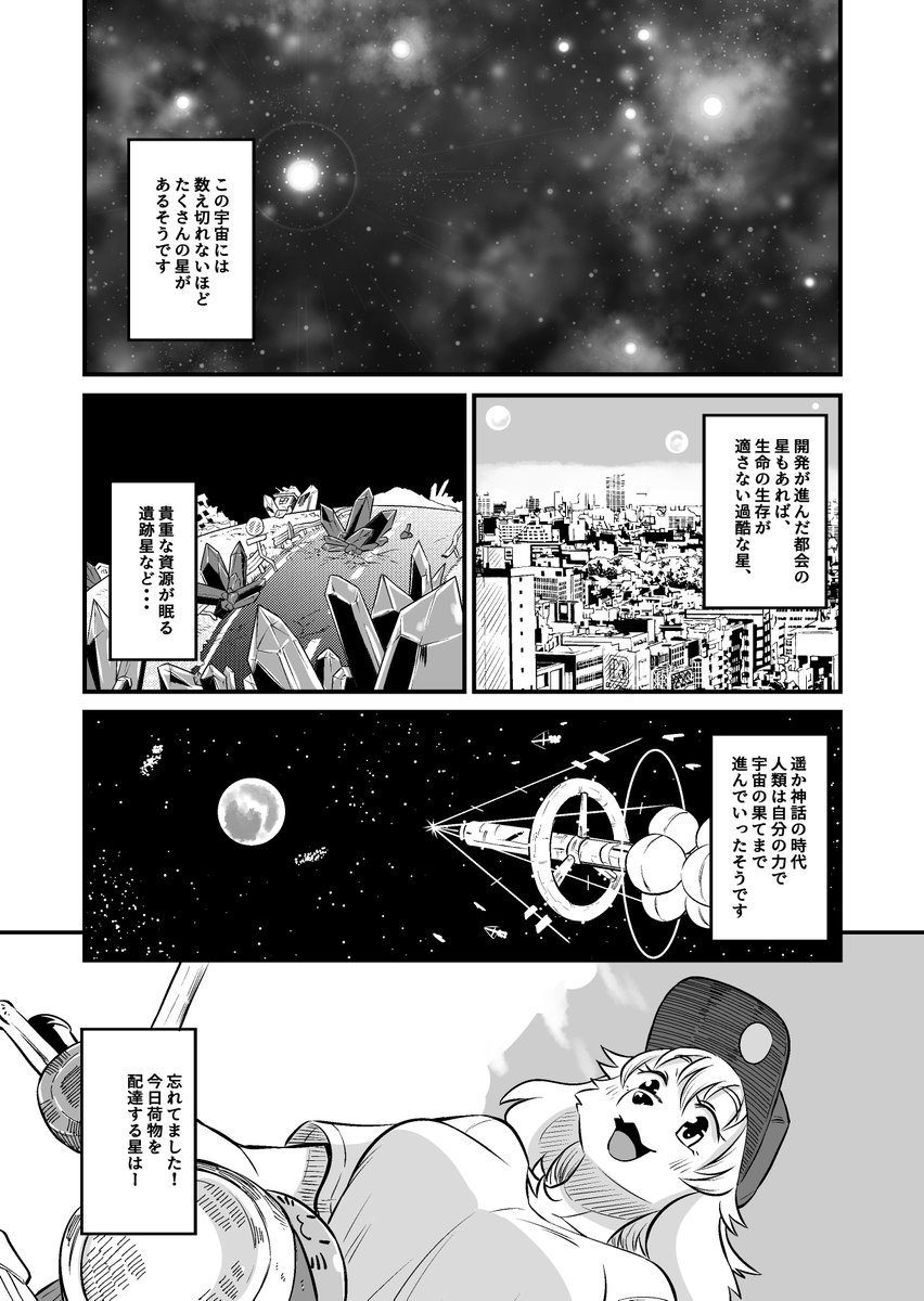 遠い昔、はるかかなたの銀河系で・・・星から星へ、人と人とを結び荷物を運ぶお届ケモノSFコメディ・銀河配送スターライトエクスプレス(1/4) https://t.co/CiCYT4bBRl