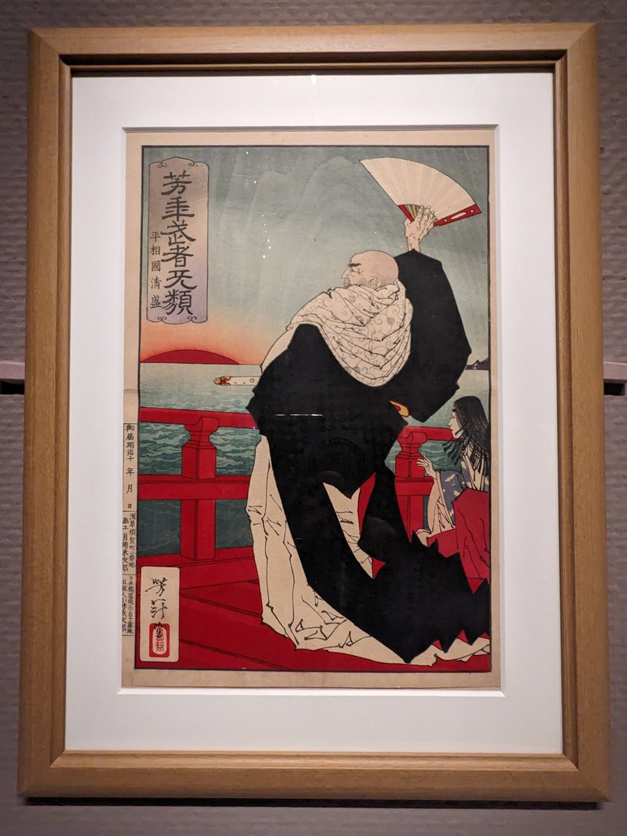 #芳幾・芳年展 海の底の民だもの〜　#平清盛　#鎌倉殿の13人