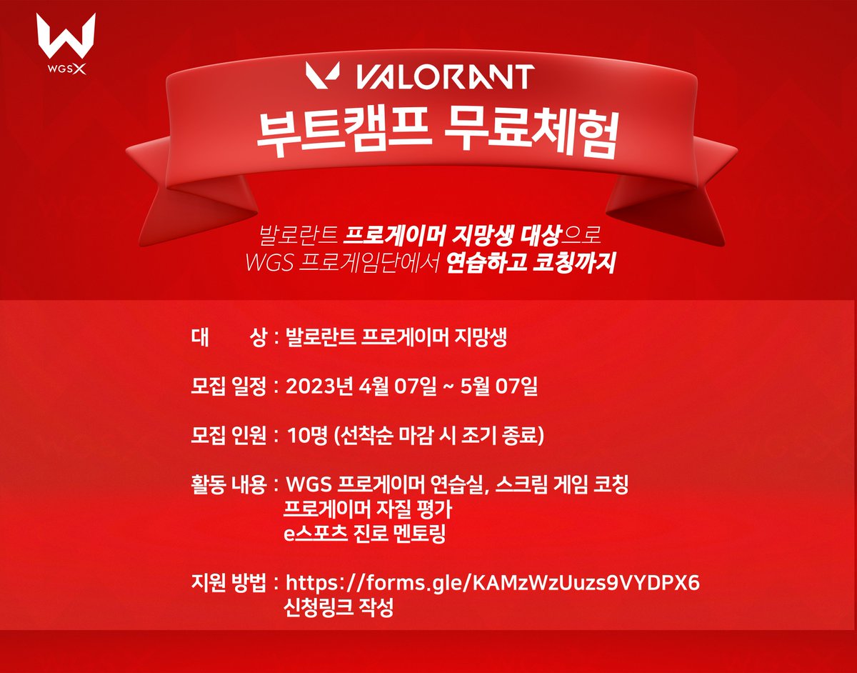WGS 무료 부트캠프 참여하세요!  
프로게임단에서 연습하고 코칭까지 무료로 받아보세요. 
forms.gle/KAMzWzUuzs9VYD…… 
📷선착순 10분!!  
#발로란트 #WGS