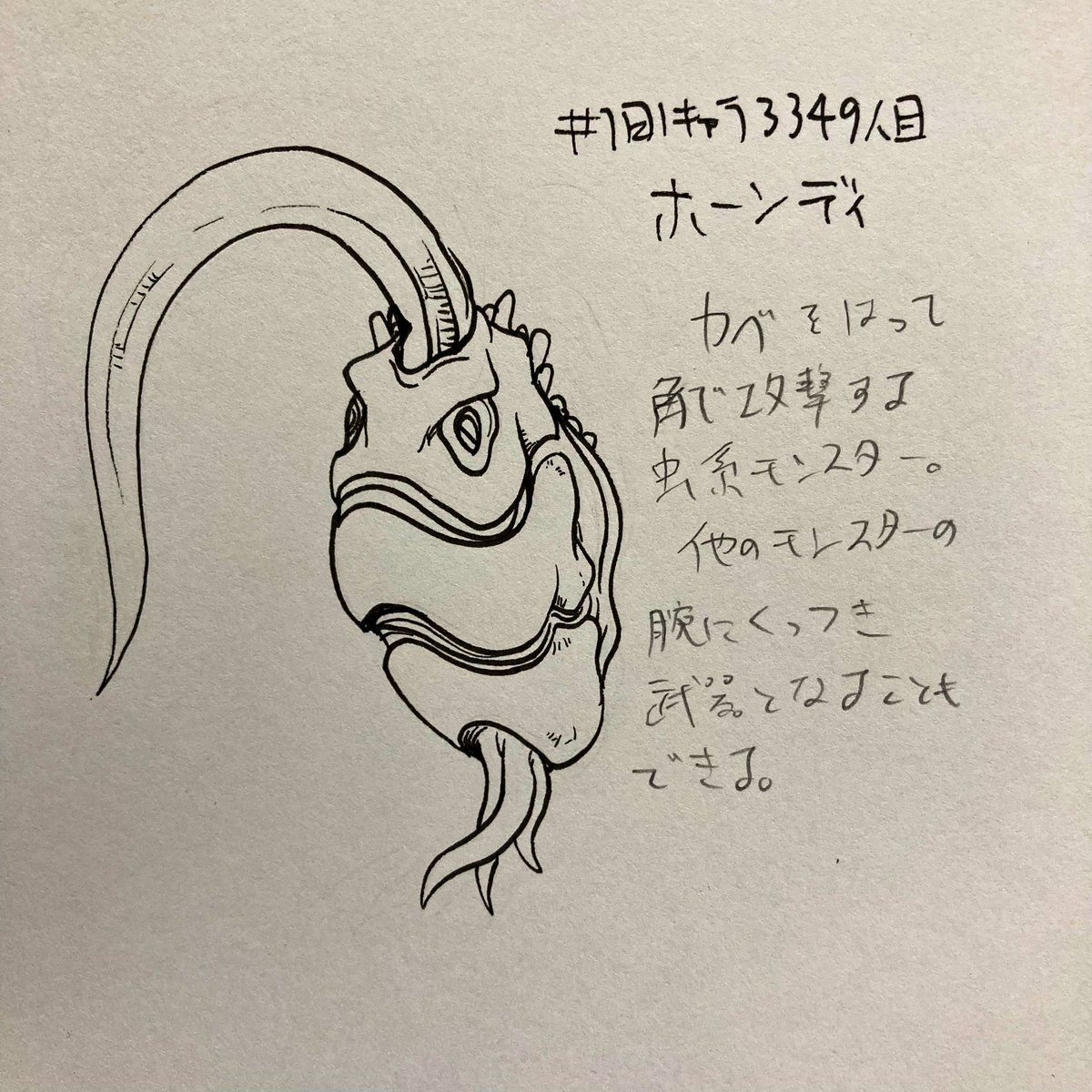 #1日1キャラ 3349人目
ホーンディ…虫系のモンスター 