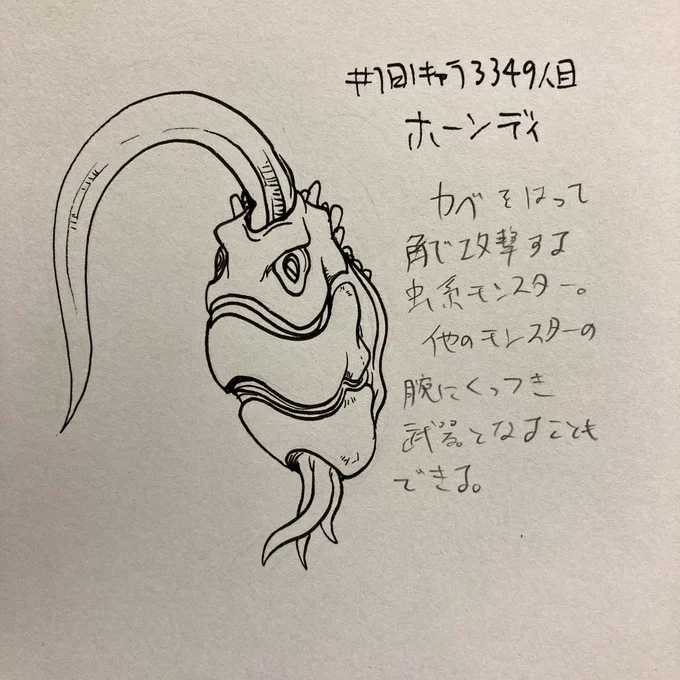 #1日1キャラ 3349人目
ホーンディ…虫系のモンスター 