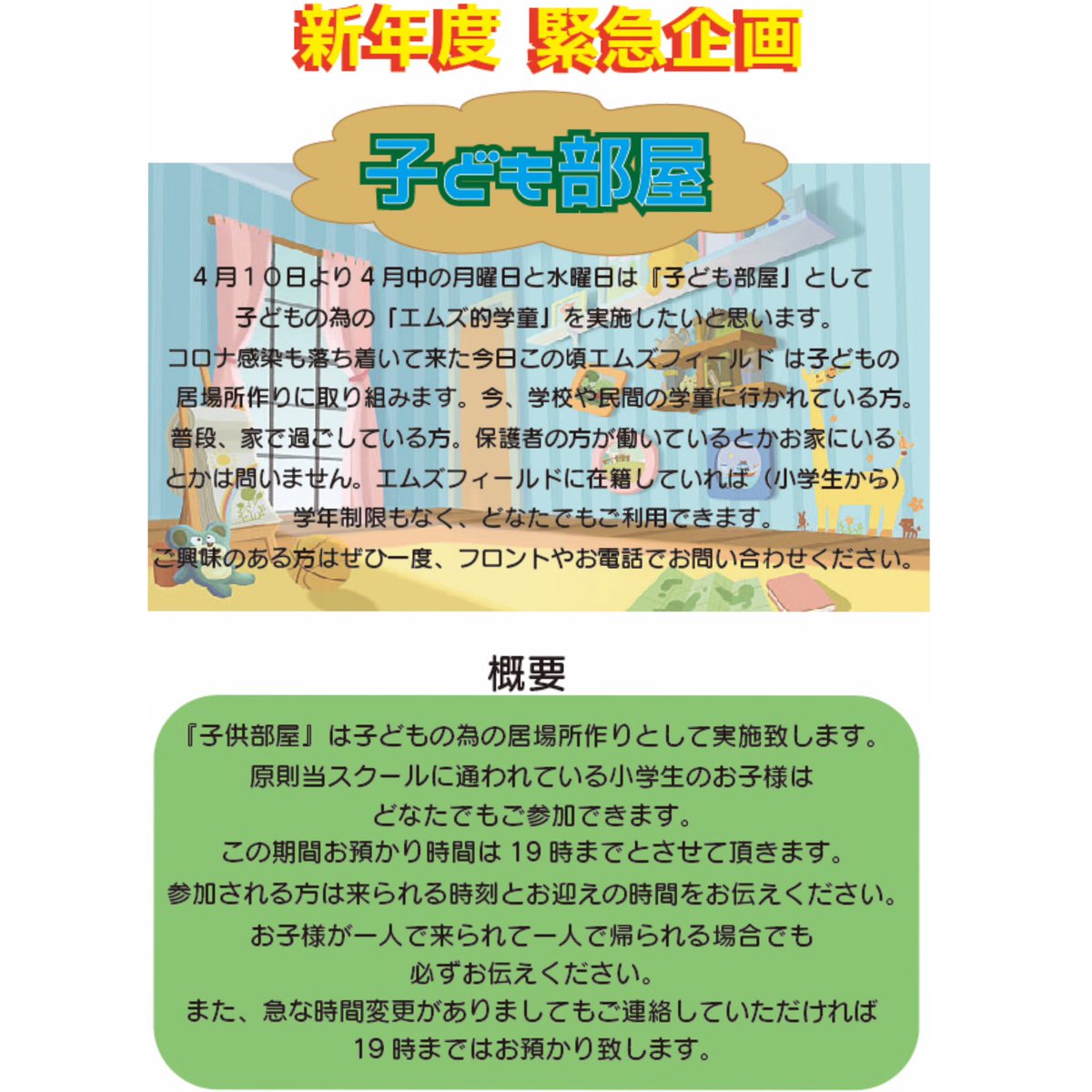 Ms_Field_info's tweet photo. 🌈M's速報🌈

4月の月曜日と水曜日を「子ども部屋」として「子どもの為の学童」を実施したいと思います🙌（会員限定）

詳細は画像をご覧下さい！

#茨木#吹田#習い事#子どもの学童#子ども部屋#子どもの居場所#子どもの遊び場
#Msfield#エムズフィールド https://t.co/Lvt1RrHY8P