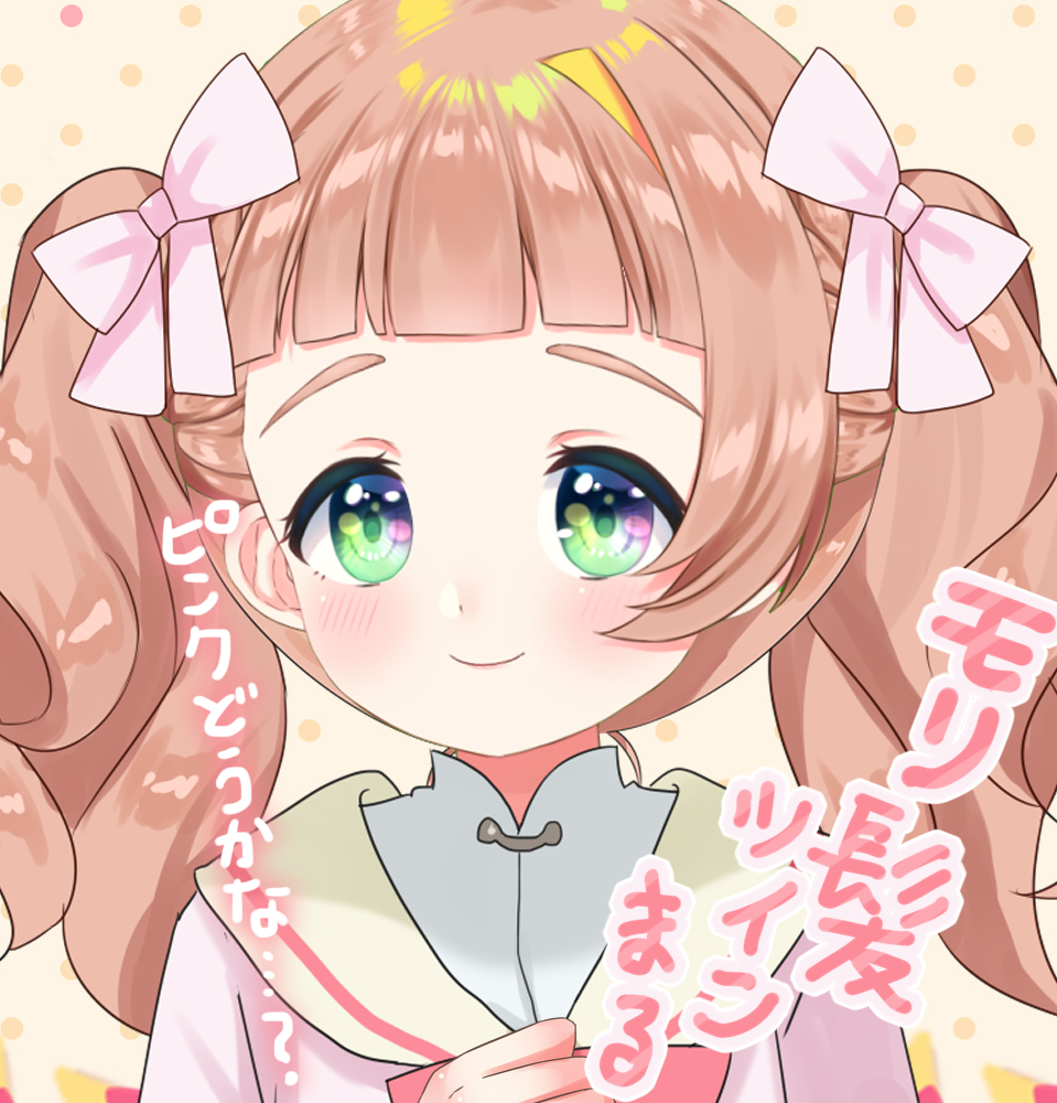 「もりもりなツインテール…!ピンク系も普段あんまりしないから恥ずかしいねこりゃ。#」|ほしまる りぼん💮🎀のイラスト