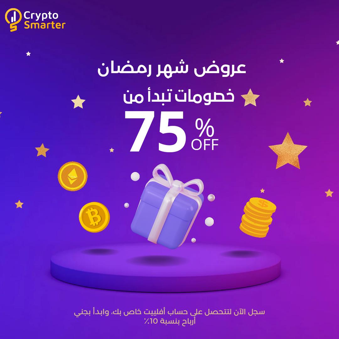 SmartersAcademy's tweet photo. عروضنا الرمضانية مستمرة بتخفيضات استثنائية ابتداءً من 75% على أقوى برنامج تطبيقي لتعليم التداول في العالم العربي، وهدية مميزة من الأكاديمية🎁

تواصل معنا للحصول على معلومات أكثر أو زر الرابط: https://t.co/48GvknTHMh

#تداول #عملات_مشفرة #كريبتو #عرض_رمضان #بزنس #trading #Bitcoin https://t.co/Lj2WzAYUnz
