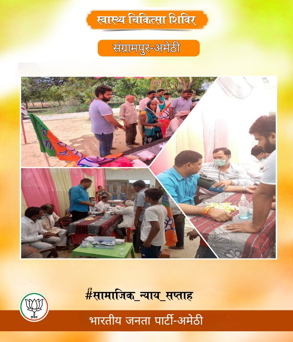 भारतीय जनता पार्टी युवा मोर्चा अमेठी द्वारा <a href="/BJP4India/">BJP</a> के स्थापना दिवस पर #सामाजिक_न्याय_सप्ताह के अंतर्गत मंडल संग्रामपुर में #स्वास्थ्य_चिकित्सा_शिविर का आयोजन किया गया।
