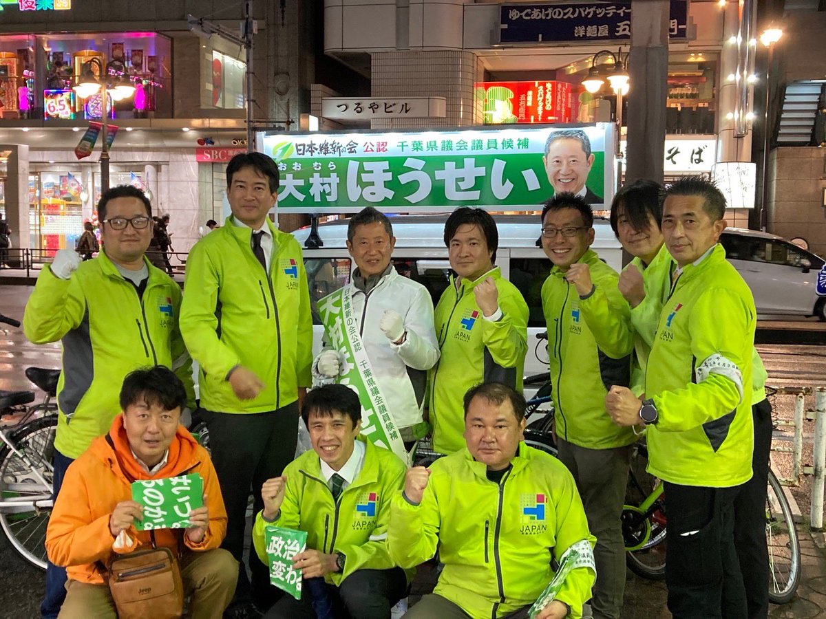 m_genta0910's tweet image. 本日は船橋市県議　#大村ほうせい　候補
他の千葉での応援演説を終え津田沼の地にて締めの応援演説を　#柳ヶ瀬ひろふみ　総務会長と　#藤巻健太　衆議院議員が時間ギリギリまで行い、本日は終了。
あと1日です。
他の候補者含め　#千葉維新の会　をどうぞ宜しくお願い致します
#日本維新の会