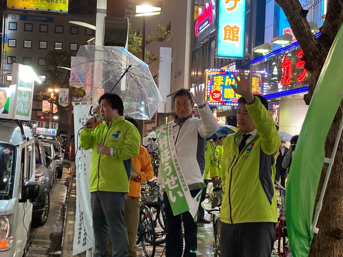 m_genta0910's tweet image. 本日は船橋市県議　#大村ほうせい　候補
他の千葉での応援演説を終え津田沼の地にて締めの応援演説を　#柳ヶ瀬ひろふみ　総務会長と　#藤巻健太　衆議院議員が時間ギリギリまで行い、本日は終了。
あと1日です。
他の候補者含め　#千葉維新の会　をどうぞ宜しくお願い致します
#日本維新の会