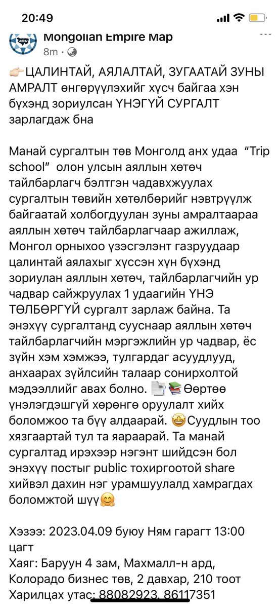 За би нь 15 жилийн аяллын хөтөч хийсэн туршлага болон тэд олон улсад хэрхэн бэлтгэгддээс сурсан мэдсэнээ заах их гоё сургалт явуулах гэж байгаа шүү. Эхний хичээл ҮНЭ ТӨЛБӨРГҮЙ. Гадаад хэлээр зуны амралтаараа ажиллангаа, аялахыг хүсдэг оюутантай бол энэ мэдээллийг хүргээрэй. RT 🙏🏻