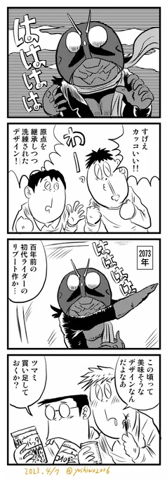 4コマ漫画
「50年後のシン・仮面ライダー」 