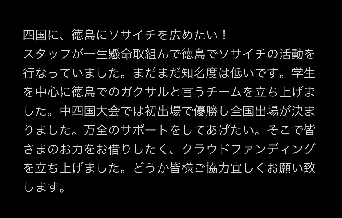 32mathin's tweet photo. 四国にソサイチを！
徳島にソサイチを！
中四国大会初出場で優勝し全国大会出場が決まりました。万全のサポート体制を作ってあげたくクラウドファンディングを立ち上げました。

https://t.co/rdb0H53jEe

#四国にソサイチを
#徳島にソサイチを
#クラウドファンディング
#学生をサポート https://t.co/QCINbTpnQH