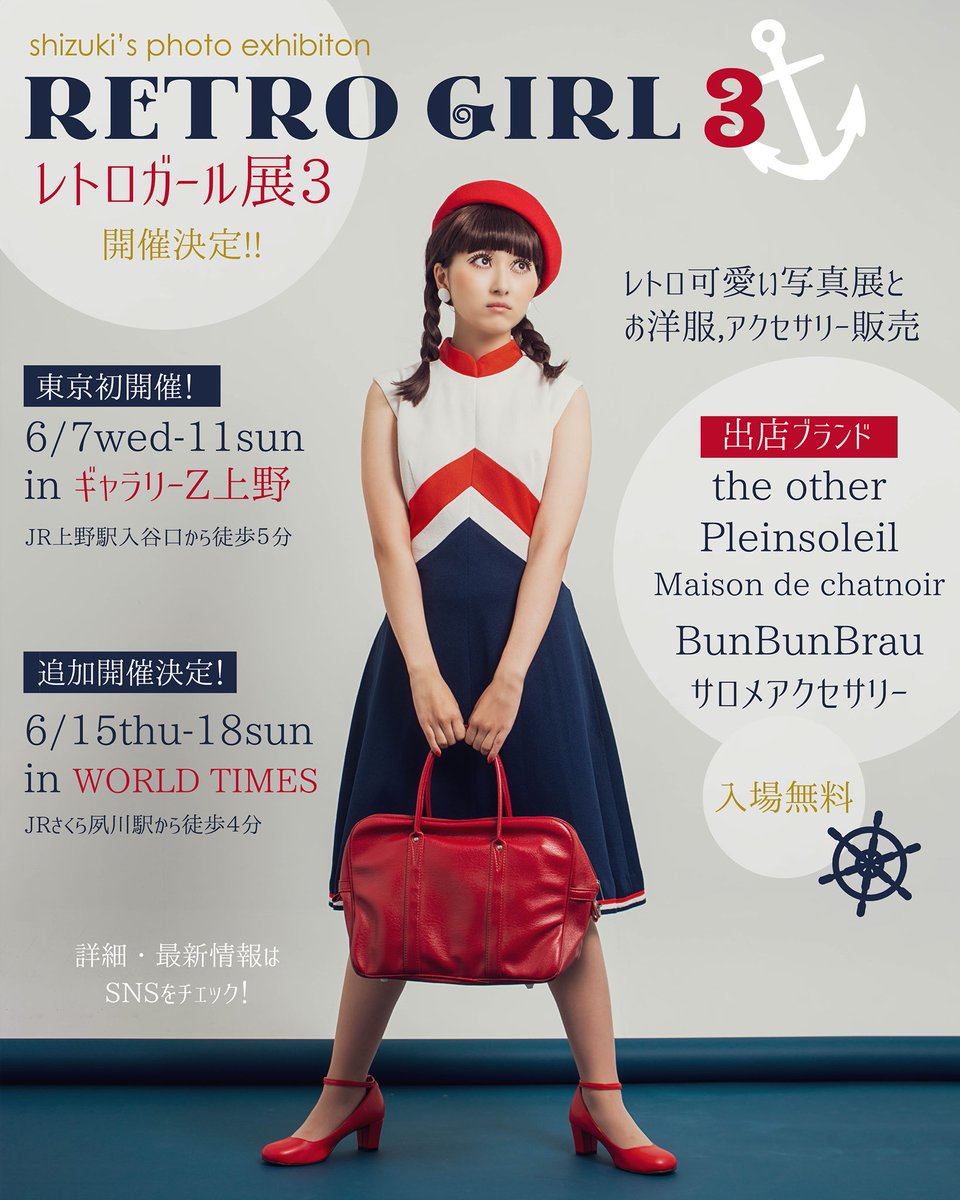【告知＆RT嬉】6月に東京と兵庫でレトロガール展3やります‼︎ 新作展示や、可愛い限定コラボ商品の販売も有り✨かなりレアでレトロ可愛い空間になること間違い無いので、写真好きな方も、レトロ好きな方も是非お気軽に遊びに来て下さい🤗詳細、最新情報は追って告知致します🙌

#レトロガール展3