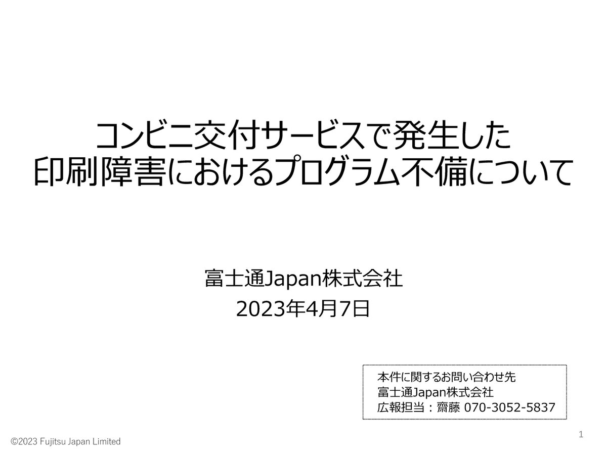 khotoku's tweet photo. 【横浜市 ３月27日に発生したコンビニエンスストアでの証明書交付サービスの障害に係る対応状況について 4月7日発表】

3月27日（月）に発生したコンビニエンスストアでの証明書交付サービスの障害において、原因及び影響の範囲が判明いたしましたので、その内容と対応状況について御報告いたします。 https://t.co/OnqFiHkXzO