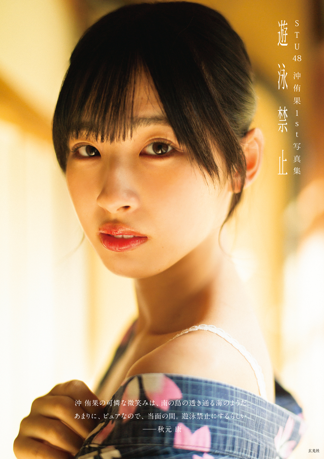 STU48 沖侑果1st写真集「遊泳禁止」4月25日発売【公式】 on X:  