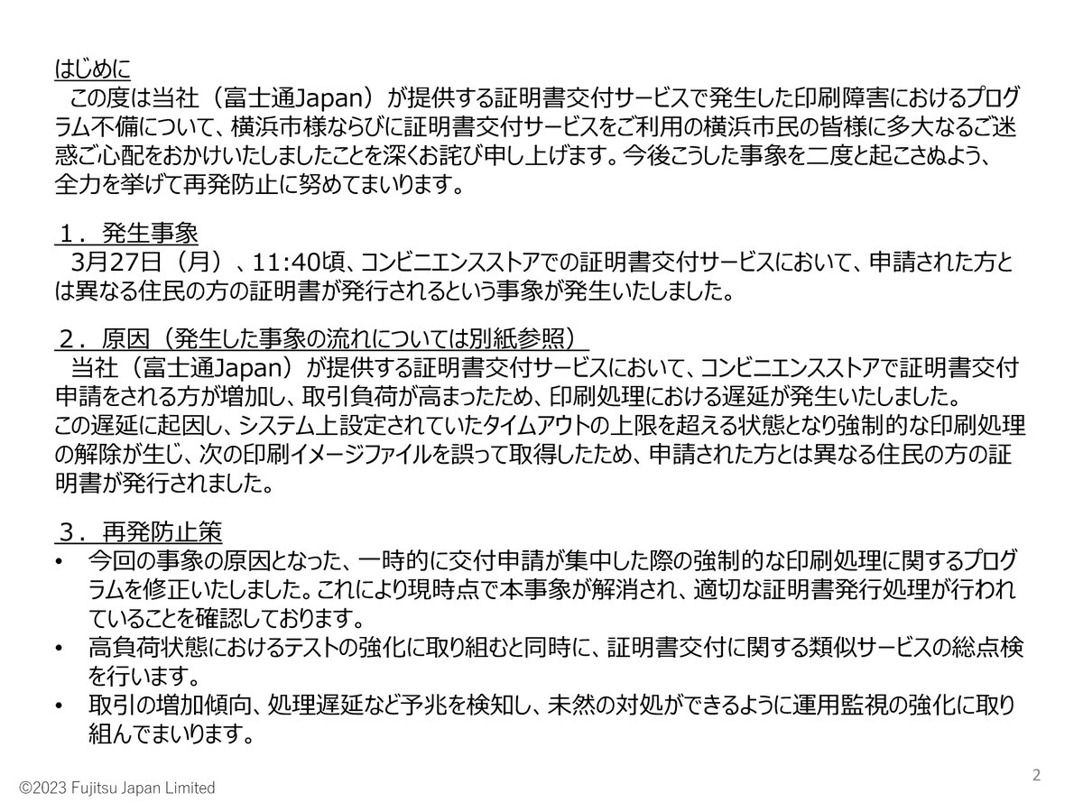 khotoku's tweet photo. 【横浜市 ３月27日に発生したコンビニエンスス��アでの証明書交付サービスの障害に係る対応状況について 4月7日発表】 3月27日（月）に発生したコンビニエンスストアでの証明書交付サービスの障害において、原因及び影響の範囲が判明いたしましたので、その内容と対応状況について御報告いたします。 https://t.co/gcuHCN4lTX