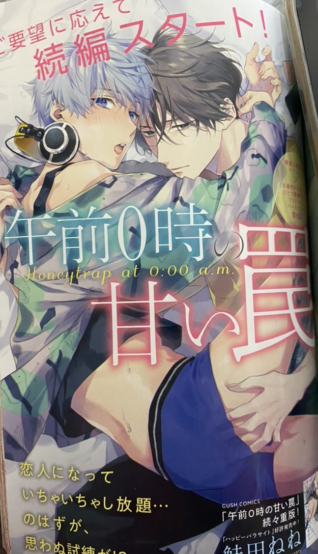 本日発売のGUSH 5月号から、「午前0時の甘い罠」続編始まりました🥳🎉6話目掲載していただいてます!
よろしくお願いします♡ 