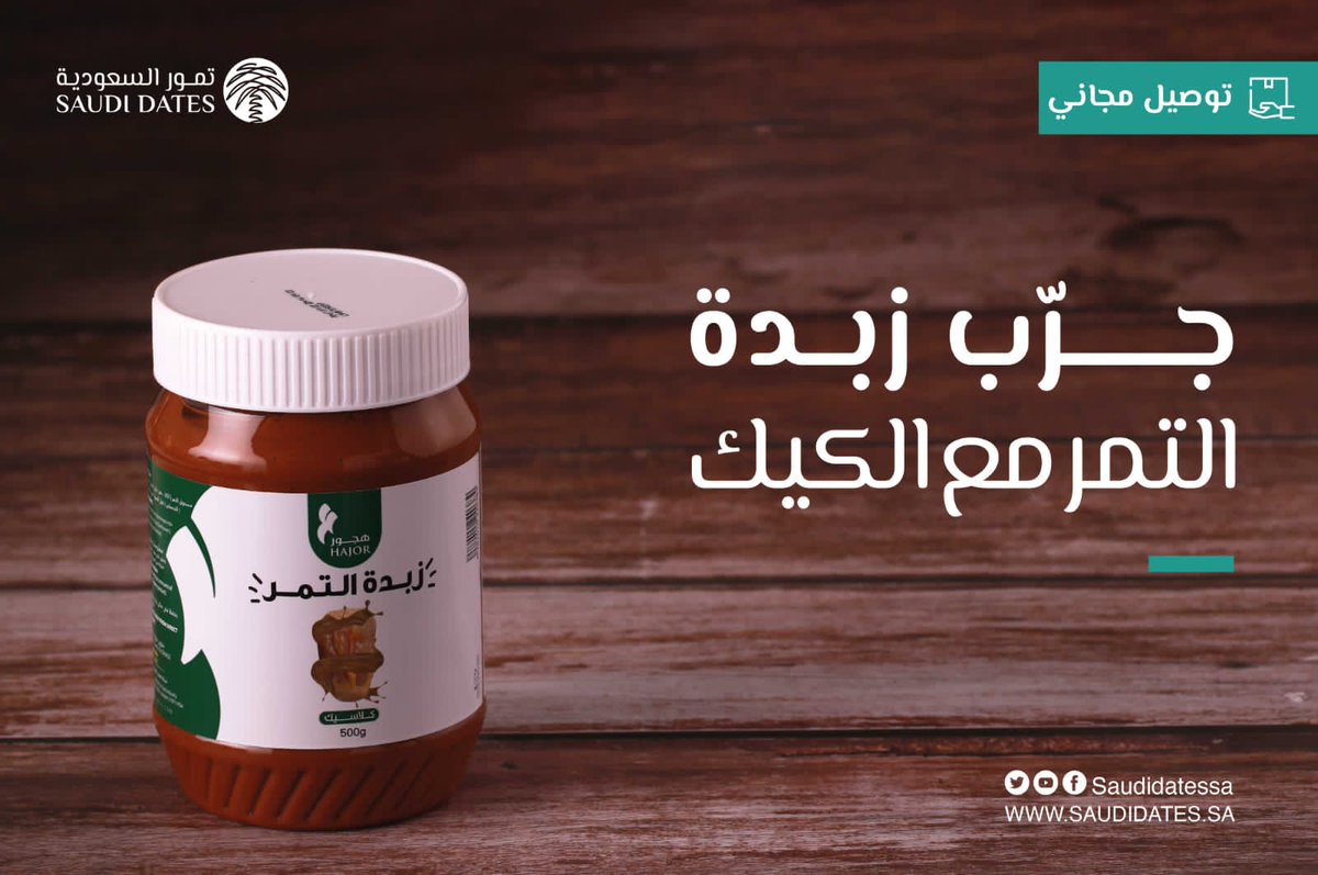 جرب زبدة التمر مع الكيك  

أطلبها الآن من #منصة_تمور_السعودية 

bit.ly/411YErv
