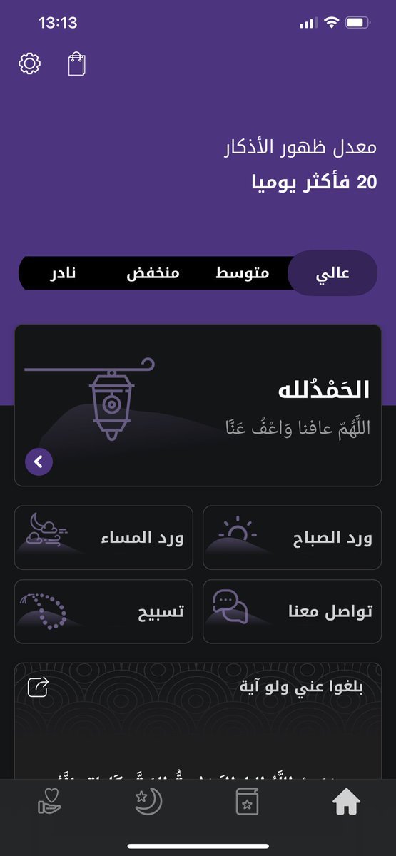 مساء الخير جميعاً 
فيه تطبيق فادني كثير وودي اشاركه معكم الي هو تطبيق اذكار المسلم ، فكرته جميله بحيث يعطيك تنبيهات كل كم ساعة بذكر بسيط خفيف عشان ما تنسى ، وتقدر تضيف ادعيه او ذِكر من عندك وتتحكم بمعدل ظهور الاشعارات خلال اليوم ويذكرك فيها كل فتره  ❤️.