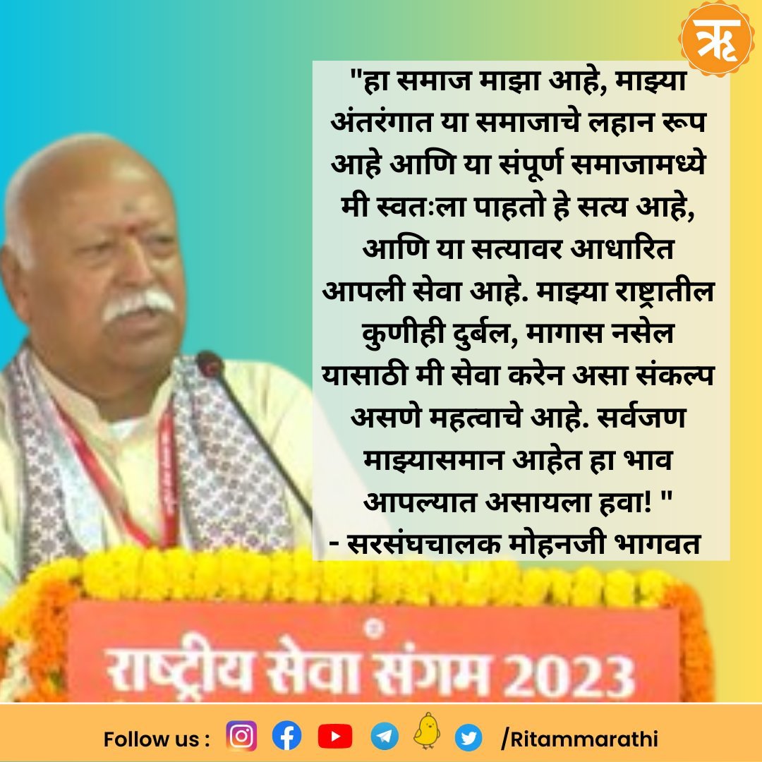 RitamAppMarathi's tweet photo. राष्ट्रीय सेवा संगम २०२३!
#SewaSangamJaipur #RashtriyaSewaSangam
#SewaBharati #SelfReliantIndia #ProsperousIndia #SupportTheNation #RashtriyaSewaBharati #SewaSangam2023
#Ritam https://t.co/k0u6AUlaZS