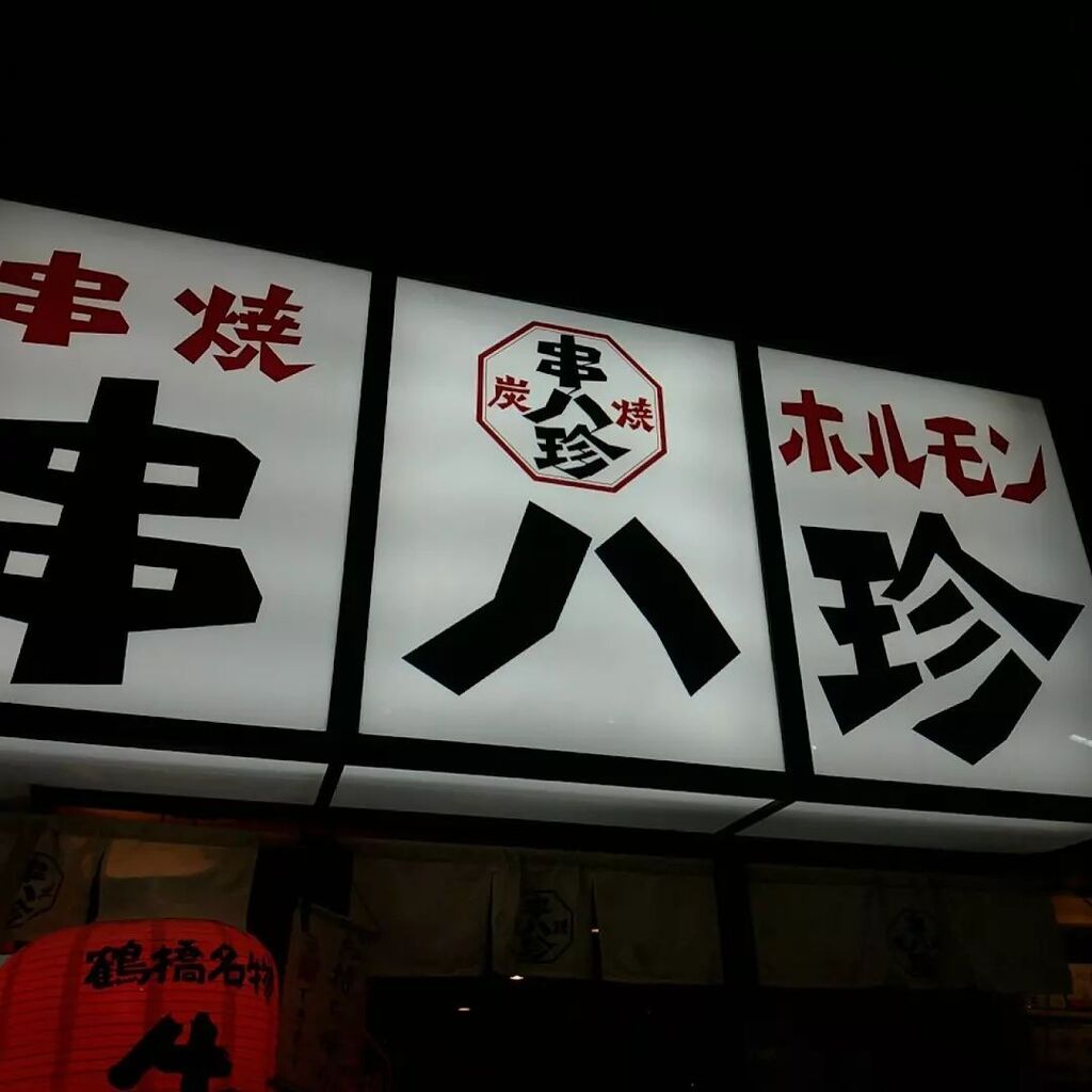 kenichi_hatori's tweet photo. 鶴橋で串やきにく

プロフィール画面に、DIYを中心に生駒市から情報発信する「いこまーく」のURLを掲載しています。#diy情報 #生駒情報 #生駒市情報 #worklodge #いこまーく #コワーキングスペース #フリースペース https://t.co/eQQRAT5PUR https://t.co/kxgGQcdHNE