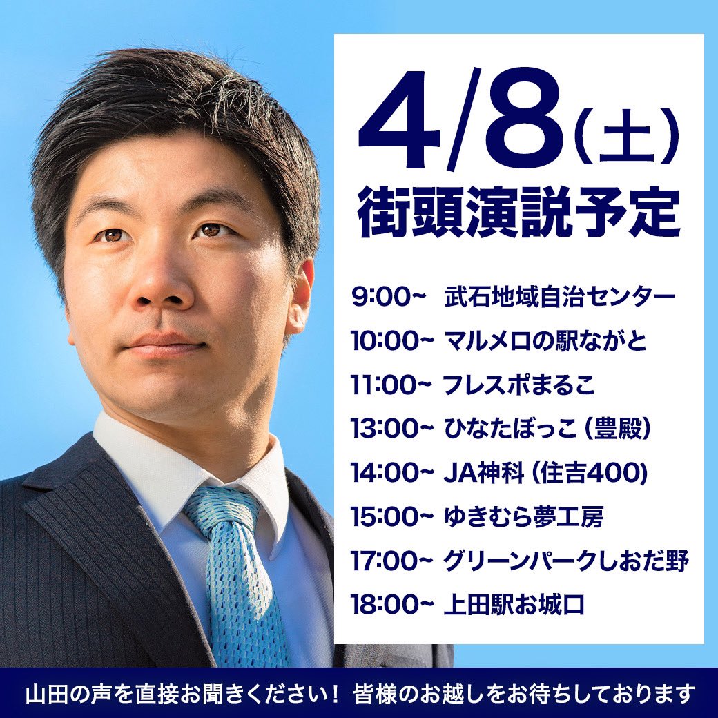 RustyYamada's tweet photo. 明日は選挙戦最終日

上田地域各所で街頭演説を行います🎤

大変厳しい選挙。多くの皆様に直接想いを聞いていただきたい。

宜しくお願い致します🙇‍♂️ https://t.co/3pAcATz8TR