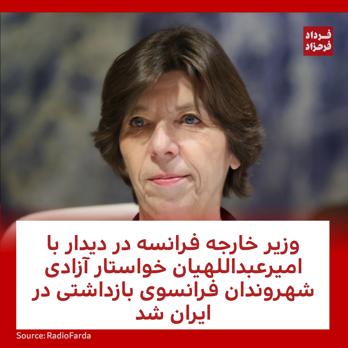 FardadFarahzad's tweet photo. وزیر خارجه فرانسه در دیدار با امیرعبداللهیان خواستار آزادی شهروندان فرانسوی بازداشتی در ایران شد
#ایران #فرانسه #جمهوری_اسلامی
https://t.co/pGHo4WXvyr https://t.co/kduGunf3Rp