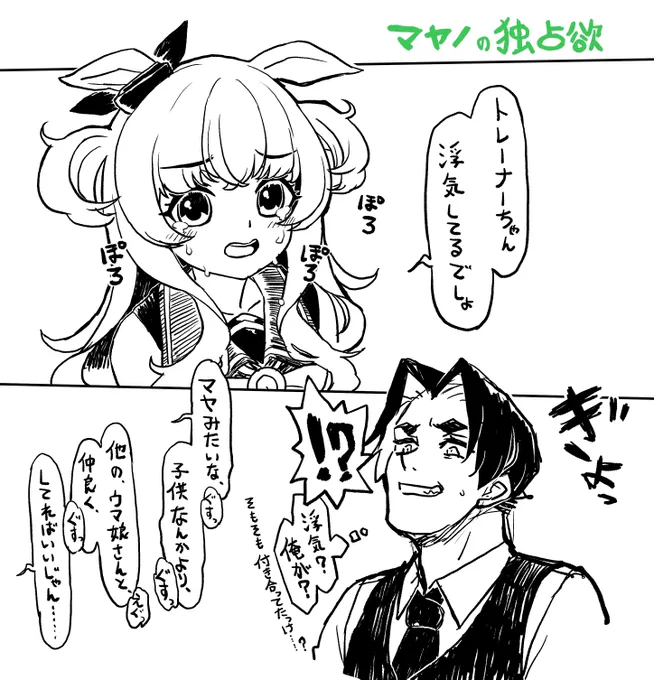 嫉妬重馬場マヤノちゃん (この後誤解が解けて仲直りしました) 