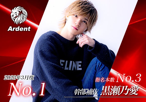 ambition0608's tweet photo. 3月度もたくさんのご指名ご来店ありがとうございました！ 今月のNo.1は乃愛！おめでとう！
 1 黒瀬 乃愛 幹部補佐（指名3位）
2 優 幹部補佐（指名2位）
3 由蘭
4 夏人 常務
5 楓 ユウキ（指名１位）

頂点に一番近い店アーデント
https://t.co/wVYq5g9a89 https://t.co/qsi0cXiLDD