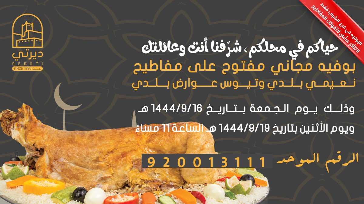 DeratiRs's tweet photo. حياكم في فرع الشباب بوفيه مفتوح مجاني على"مفاطيح العيد"اليوم الجمعة 11 مساءً  ويوم الإثنين نفس التوقيت 😎

خصم خاص كبير وخورافي  إذا تحجز للعيد خروف نعيمي بلدي 🐑 قبل تاريخ 22 / 9 / 1444هـ تعال وقارن وراح تعرف الفرق 
https://t.co/54t7py8JO8📍 https://t.co/LM0AYU1T8O