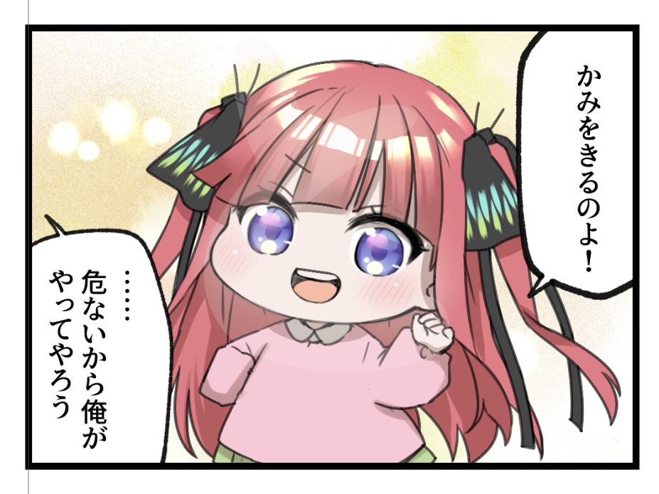 ごとよち4コマ その6
#個人的趣味で五等分の幼稚園児描きました
#五等分の花嫁 https://t.co/IU6sIybaPA