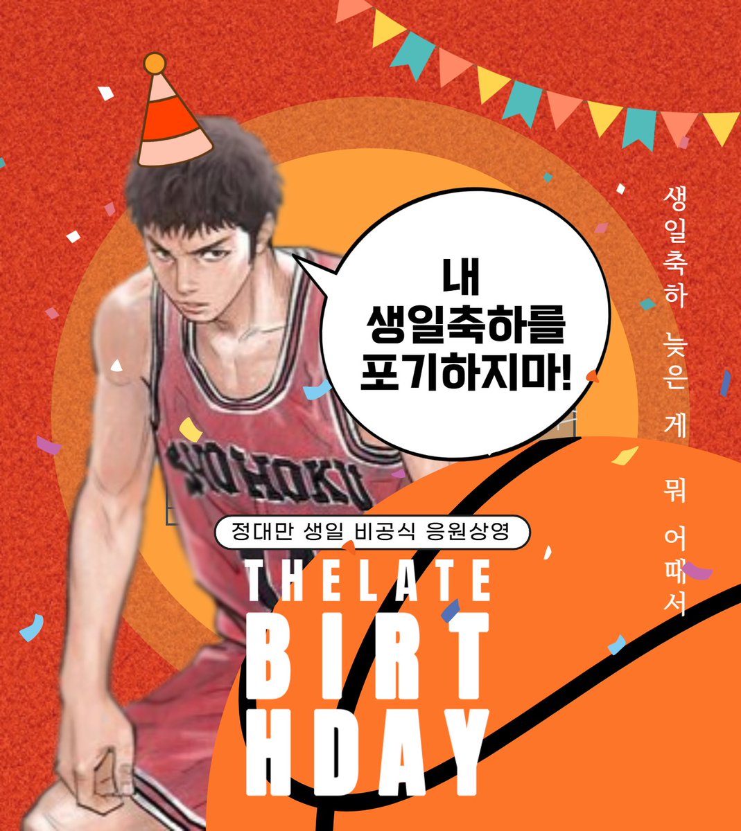 HBD_JDM's tweet photo. 🔥불꽃남자 정대만🔥 
생일 기념 비공식 응원상영회

스탭이 정대만 생일날 여행 가는 게 슬퍼서 여는 행사. 이미지 참고해주세요.⛹️

탕, 탕, 탕탕…
포기하는 순간 생일은 끝난 거야

🏀수요조사
: 4/7~13 23:50
: https://t.co/af6Y7FAPqs

🏀협력진 모집
: 4/7~13 23:50
: https://t.co/uw7AGJxvtr https://t.co/olZ31emhO2