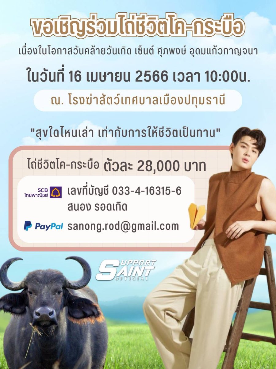 SSaintOFFICIAL2's tweet photo. ✨ขอเชิญร่วมสมทบทุนทำบุญไถ่ชีวิตโค-กระบือ ในวันคล้ายวันเกิดเซ้นต์ ศุภพงษ์ อุดมแก้วกาญจนา  

✨ยอดทำบุญทั้งหมดจะไม่หักคชจใดๆ จะนำไปร่วมไถ่ชีวิตโค-กระบือกับเซ้นต์ในพิธี

✨ร่วมบุญขั้นต่ำ 250บาท รับกระเป๋าผ้าสุดพิเศษ 1ใบ 

🗓️วันนี้-12เม.ย

#Saint_sup #MingEr  
#HBD25thProject4Saint https://t.co/VokLYg1pxJ