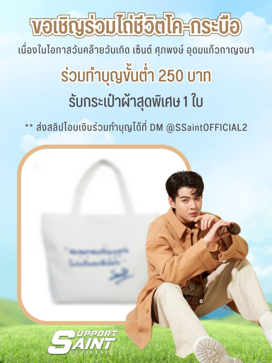 SSaintOFFICIAL2's tweet photo. ✨ขอเชิญร่วมสมทบทุนทำบุญไถ่ชีวิตโค-กระบือ ในวันคล้ายวันเกิดเซ้นต์ ศุภพงษ์ อุดมแก้วกาญจนา  

✨ยอดทำบุญทั้งหมดจะไม่หักคชจใดๆ จะนำไปร่วมไถ่ชีวิตโค-กระบือกับเซ้นต์ในพิธี

✨ร่วมบุญขั้นต่ำ 250บาท รับกระเป๋าผ้าสุดพิเศษ 1ใบ 

🗓️วันนี้-12เม.ย

#Saint_sup #MingEr  
#HBD25thProject4Saint https://t.co/VokLYg1pxJ