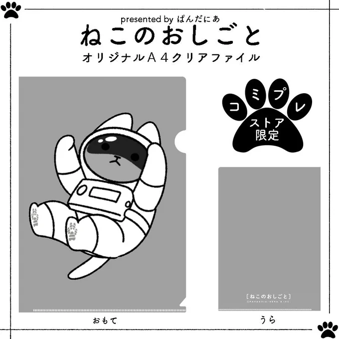 #ぱんだにあ 先生(@pandania0)の『#ねこのおしごと』のクリアファイルが発売中です! ご購入はこちら➡️https://bit.ly/3zFemNz  連載は5月に再開予定です! コミックスを読みながら楽しみにお待ちください! コミックス第1巻のご購入はこちら➡️