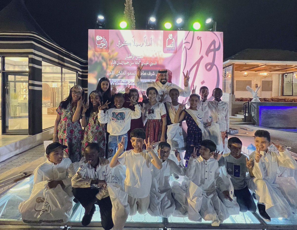 سعدت وتشرفت بحضور الإفطار الرمضاني السنوي للمرة الثالثة على شرف أبنائنا وبناتنا من جمعية إنسان لرعاية الأيتام ، 
وشكراً لرجل الأعمال الدكتور فيصل البقمي على مبادراته الإنسانية ، 
وسعدت أيضا بلقاء 
سمو الأمير عبدالإله بن عبدالرحمن 
جزاهم الله جميعا خير الجزاء ❤️
.
( إن اليتيم هو