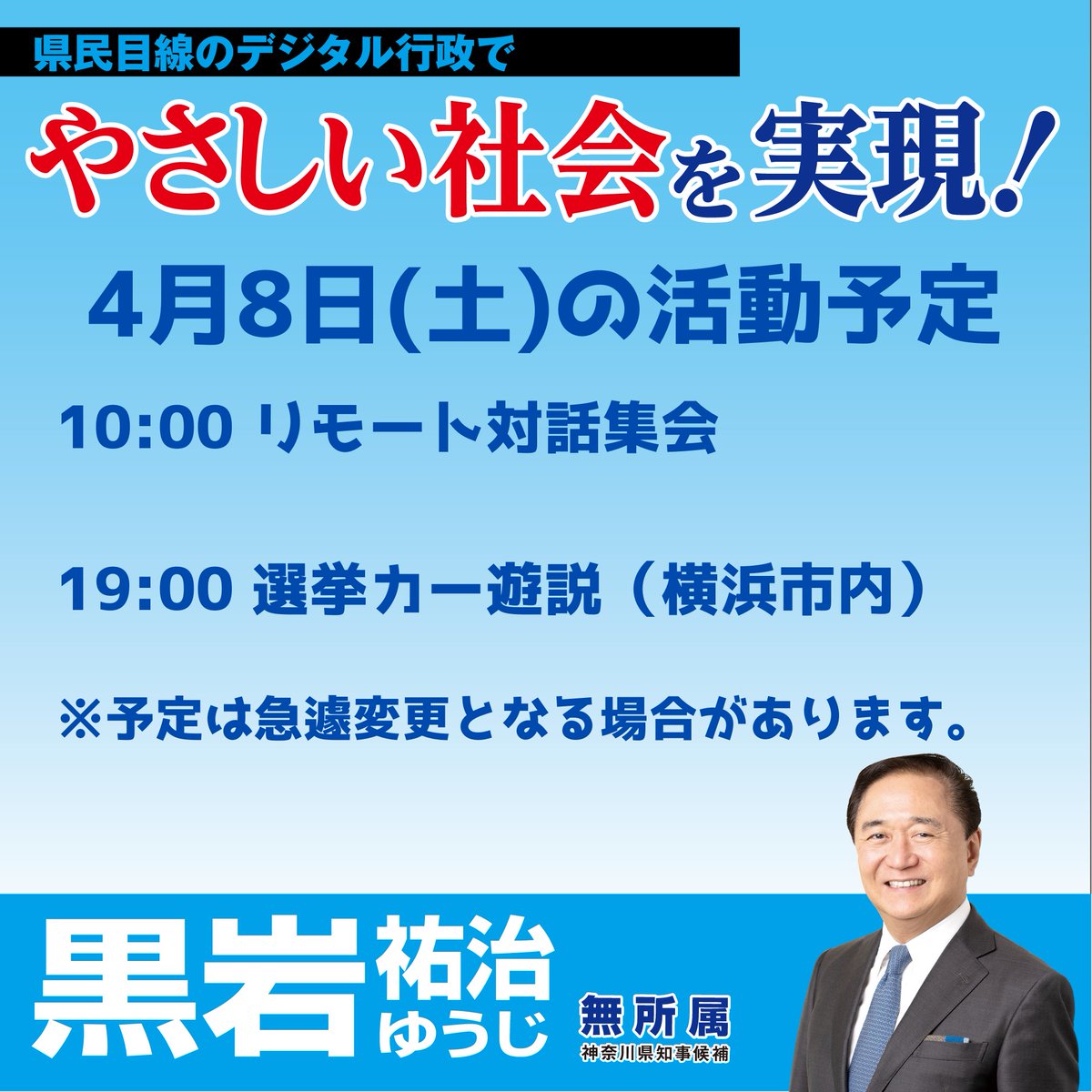 【4月8日(土)の活動予定】
10:00 リモート対話集会
19:00 選挙カー遊説（横浜市内）
※予定は急遽変更となる場合があります。
（スタッフ投稿）

#神奈川県知事選挙2023 #黒岩祐治 #神奈川県 #知事選挙
