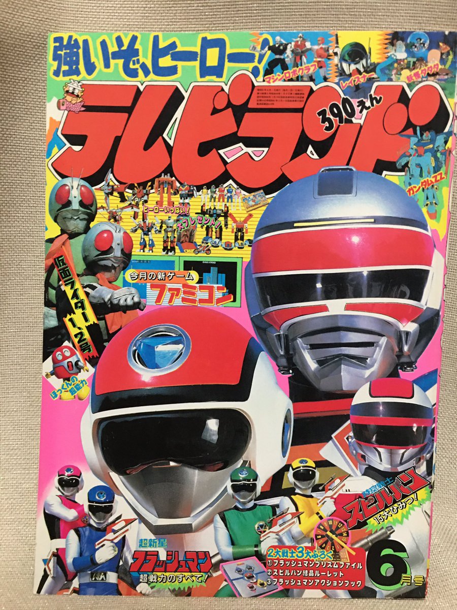 ㊗️時空戦士スピルバン、37周年! ＃昭和61年 のテレラン6月号より