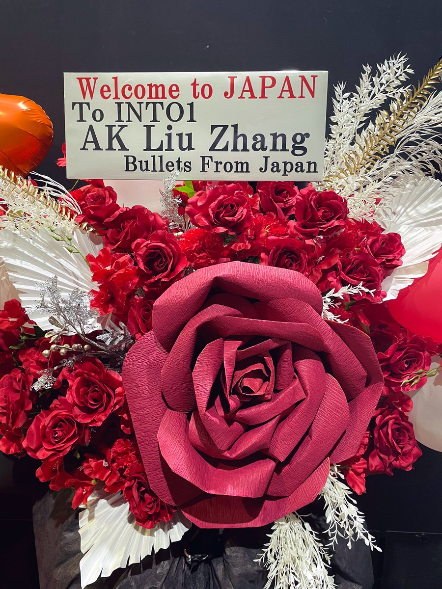 AKさんのフラスタと撮らせて頂きました☺️🌹
#AK刘彰 #LiuZhang #INTO1LiuZhang