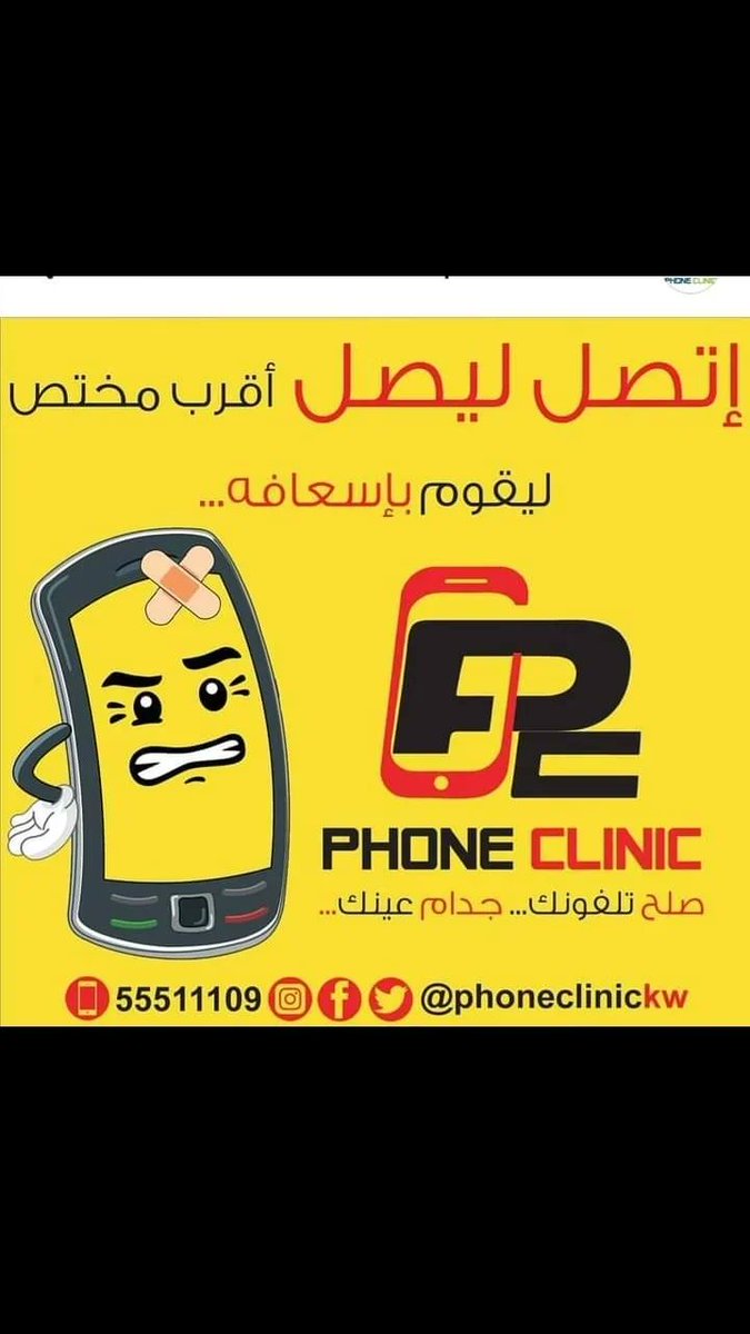 phoneklink's tweet photo. ورشه تصليح تلفونات ايبادات بالبيت اتصل نجي لك البيت بسرعه وصلح جدامك 
كفاله علي جميع القطع والشغل 
للاتصال ٥٥٥١١١٠٩ https://t.co/IoWsDyuHfO