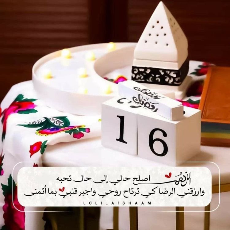 16┊رمـــضـــان 🌙

#ساعه_استجابه
"اللهم أصلح حالي لحالٍ تحبه يا الله، وارزقني 
  الرضا كي ترتاح روحي واجبر قلبي بما أتمنَّى. "

✍🏻༻♡༺ <a href="/r5se3yyp/">‏ﺂلـمــھـــرھ 𓃗</a>
✿°•┈┈••ৡ✵❤✵ৡ•┈┈•°✿