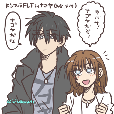 NAGOYA入りした犬塚さんとソノニちゃん 明日…行くぞ!うおおおおっ((((  'ω'  )))) 