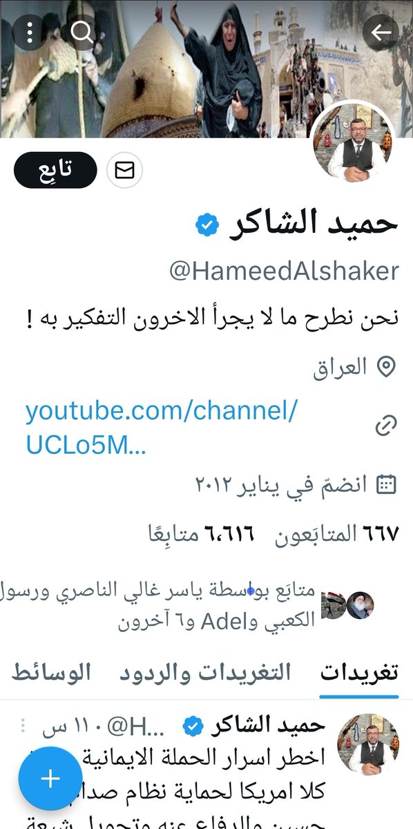 لاتقصرو بالأبلاغ عن هذه الصفحه .. 
حميد الشاكر.. هذا النكره
ينشر منشورات يتجاوز بها على مرجعنا محمد الصدر الشهيد. قدس سره.  وكذالك يتجاوز ويتطاول على السيد مقتدى الصدر. أعزه ألله. فلا تقصرو ياأبناء محمد الصدر الشهيد