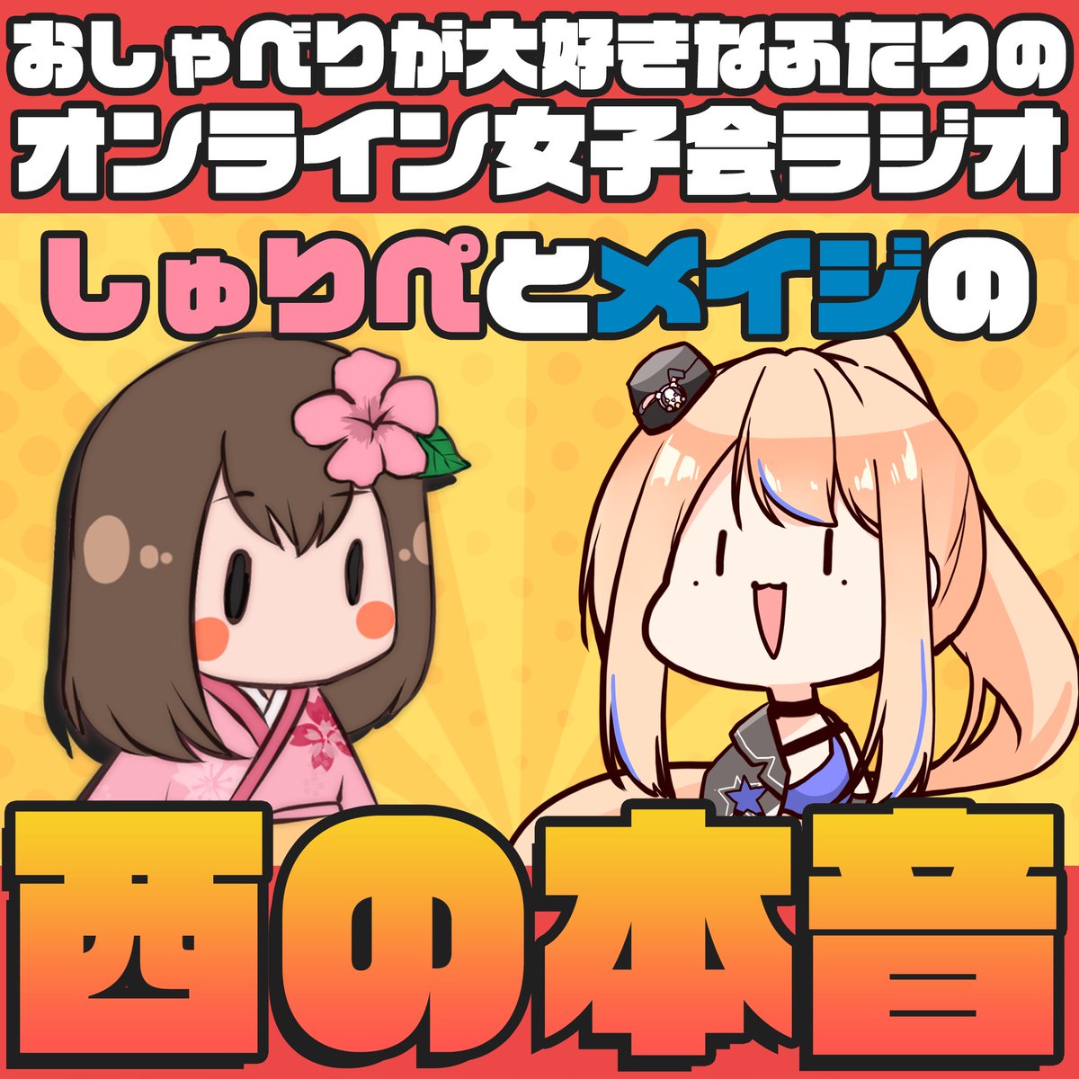 ラジオアップされました〜‼️ 初めてお気に入り公開するw 第16回