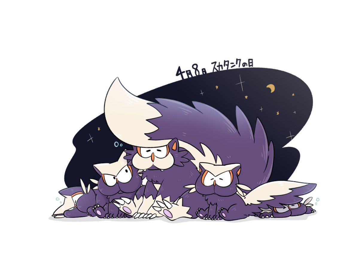 4月8日は #スカタンクの日 ！
スカンプーのむちむちなほっぺたとお座りに心奪われましたぷにぷに…スカタンクもふさふさでかわいいんだ…